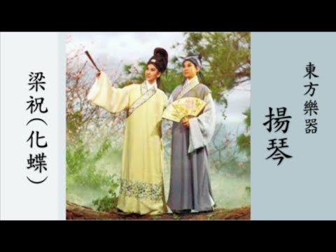 東方樂器(揚琴) + 梁祝(化蝶)