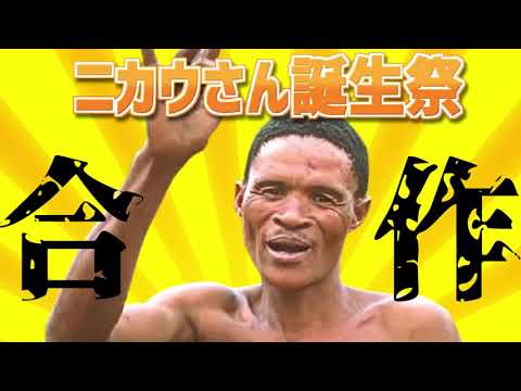 ニカウさん誕生祭合作