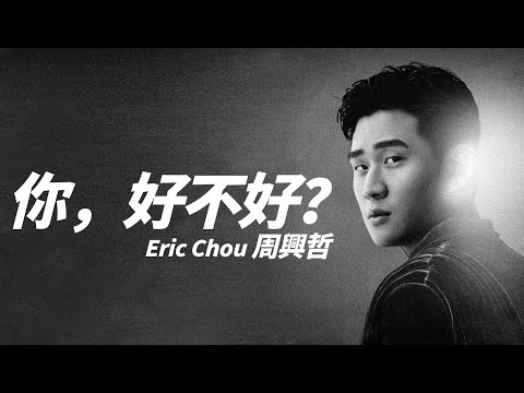 Eric Chou 周興哲 - 你，好不好？【字幕歌詞】Chinese Pinyin Lyrics  I  2016年《愛，教會我們的事》專輯。