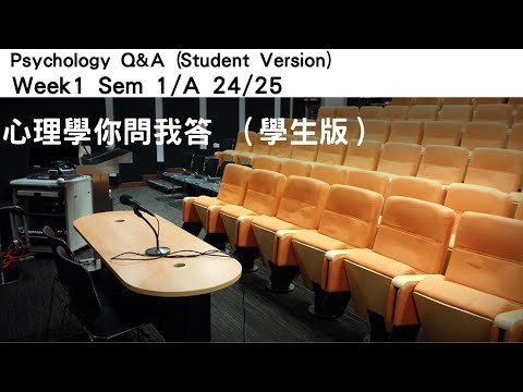 心理學你問我答(學生版): Wk1Sem1/A/2425