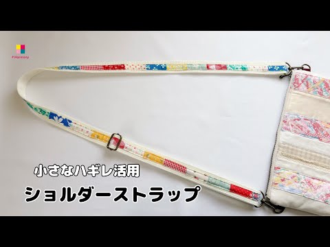 【 はぎれ活用 】 ショルダーストラップ作り