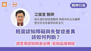 【輕度認知障礙與失智症差異該如何判斷？超實用認知刺激治療，幫助延緩病程】江俊宜 醫師