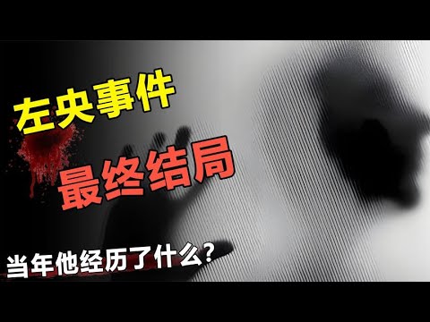 左央玩通灵游戏后离奇失踪，当年他经历了什么？结局怎么样了？