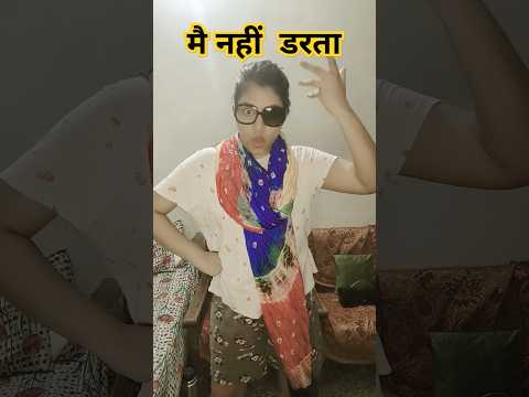 Me nahin Darta 😂| funny shorts #funny #shorts #comedy #shortsvideo #viral #abcvlogs #hhwneha #fun