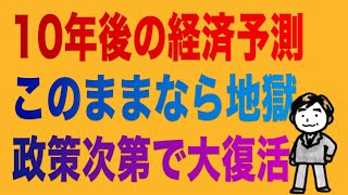 10年後の日本経済を予想した二つのシナリオ “今”を間違えば大変なことに