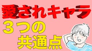 場を和ませる「愛されキャラ」だけが持っている３つの共通点とは【周りを笑顔にする秘訣】