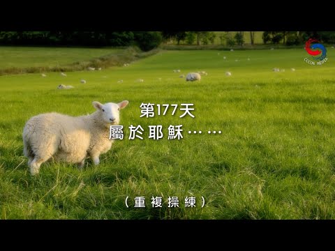 (國語)【心聆心語】12月26日 屬於耶穌……［重複操練］