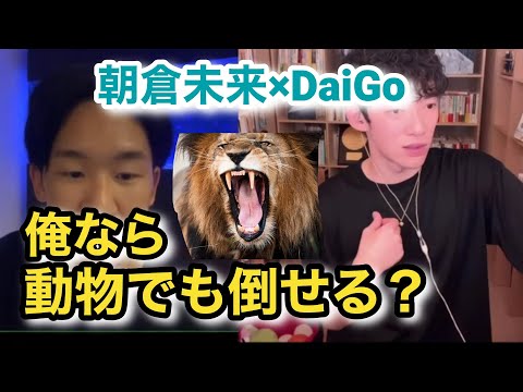 朝倉未来さんならライオンでも倒せるんじゃない？？朝倉×DaiGoが対談！