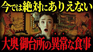 【ゆっくり歴史解説】大奥で暮らす御台所のヤバすぎる食事作法とその背景にある闇深い真実。