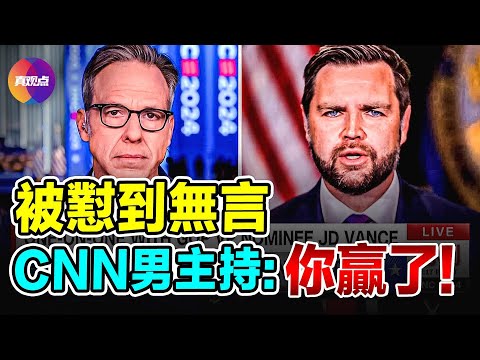 🧨 主持人被萬斯懟的無話可說, 坦言: 終於明白川普為何選他! 萬斯再上CNN談民主黨大會, 猛噴卡馬拉Walz: 民主黨能不能關注事實, 停止編織虛假謊言!【23082024】