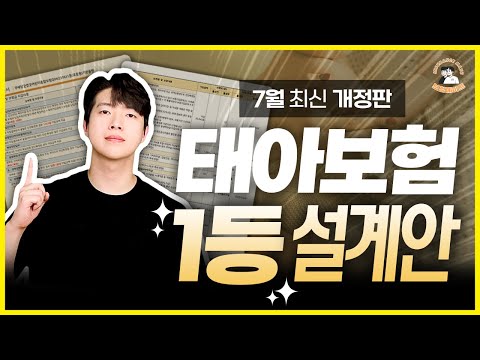 태아보험 30세만기 설계안 이대로 하면 100점 입니다! ㅣ최신 개정판 모두 반영