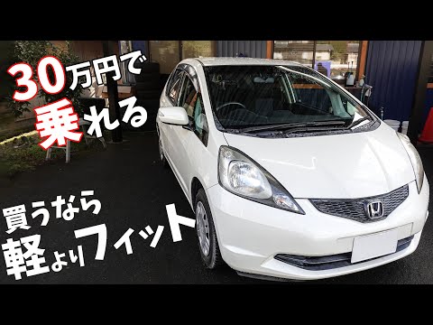 軽より安い！30万円代で乗れるフィットについて解説します。