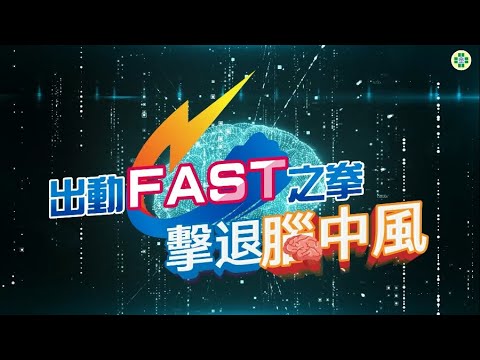 出動FAST之拳－擊退腦中風