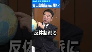 国会議員が今の世界情勢を1分で解説 #青山繁晴 #shorts