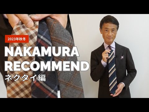 【光る一本！】2023秋冬中村Recommend【TIE編】