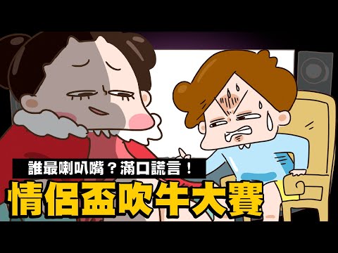 【啾啾妹💕】第一屆情侶盃賭王大賽！誰最喇叭嘴？｜賭神｜感情｜戀愛｜兩性｜分享｜插畫｜