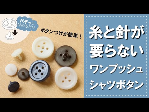 【糸と針がいらない！】【取り付け簡単！】ワンプッシュシャツボタン