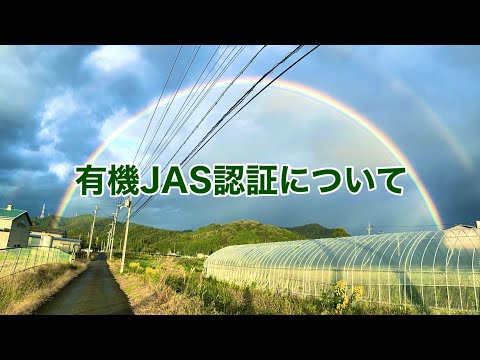 【有機JAS認証】有機JAS認証について