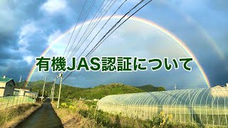 【有機JAS認証】有機JAS認証について