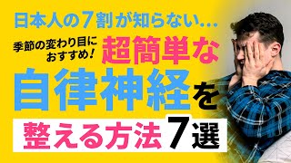 【日本人の7割が知らない…】季節の変わり目におすすめの、超簡単な自律神経を整える方法7選