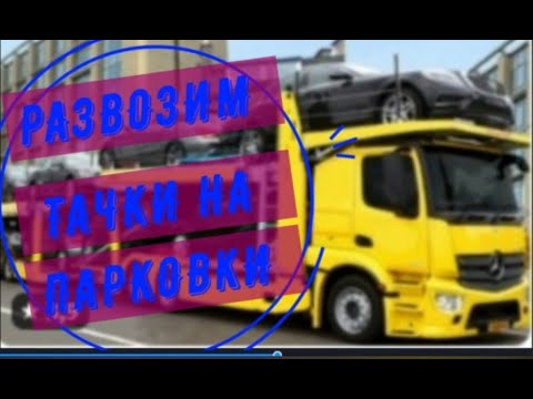 Car Carrier Trailer.Развозим тачки на парковки.