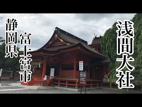 静岡県富士宮市　浅間大社