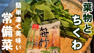 葉物野菜とちくわの副菜は全部これでいい。簡単作り置き常備菜レシピ (小松菜、からし菜、菜の花、大根葉) #副菜