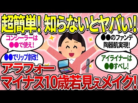 【有益】アラフォーマイナス10歳若見えメイクのコツはこれだ！【ガルちゃんまとめ】