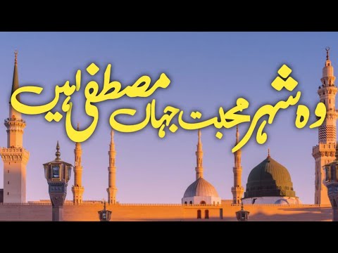 Wo Shahr e Mohabbat Jahan Mustafa Hain | Naat | New | 2024