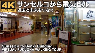 4k福岡の渡辺通サンセルコから電気ビルvirtual Fukuoka walking from Sunselco to Denki building Watanabedori station