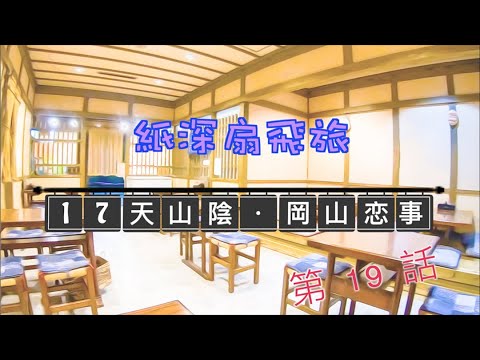 【17天山陰．岡山恋事】第 19 話 ～ 岡山復古名物 (岡山縣)