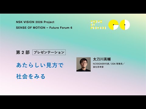 【NSK Future Forum 6】第２部① Presentation 太刀川英輔：あたらしい見方で社会をみる（3/5）