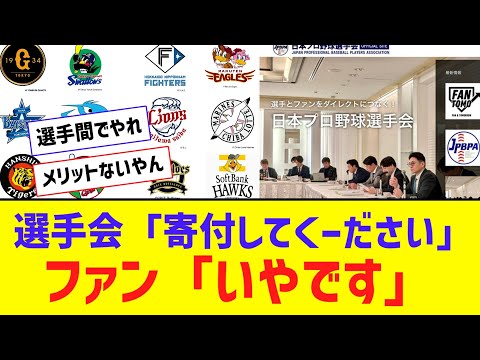 【悲報】選手会「ファンの皆様、寄付してくーださい」→ファン「いやです」【なんJ反応】