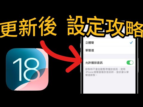 更新完iOS 18後【設定全攻略】18設定＋小秘技：錄影有背景音樂，詳細介紹！