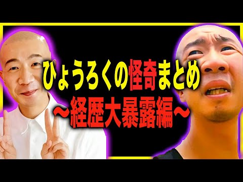 【経歴暴露編】謎過ぎる男ひょうろくの怪奇まとめ!!!