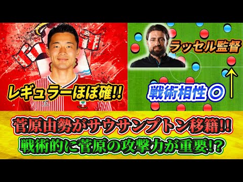 [カンタン分析] 菅原由勢はレギュラーが取れるのか!?戦術についても紹介します!! #菅原由勢 #サウサンプトン #移籍