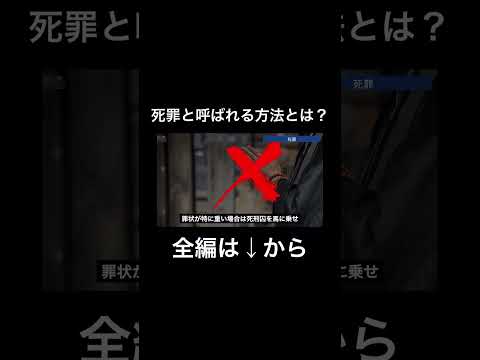 死罪、そして獄門とは？#処刑方法#死罪#獄門