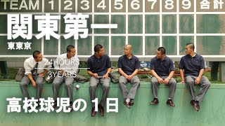 【高校球児の１日】#20 繋ぎの打線で頂点へ！東東京・関東第一【24HOURS／3YEARS】