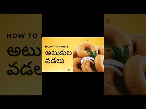 Atukula vadalu #atukulu #atukularecipes #trending #viralshorts #breakfastrecipe #vadarecipe #like