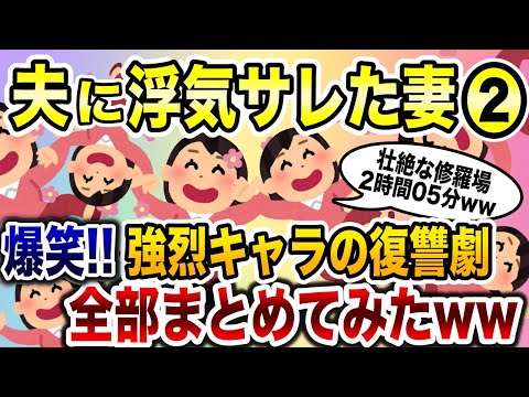 浮気夫スカッと人気動画５選まとめ総集編⑩アホ浮気夫への復讐劇〈作業用〉〈睡眠用〉【2ch修羅場スレ・ゆっくり解説】