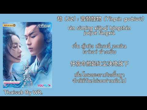 [THAISUB/PINYIN+คำอ่าน] ชั่วกัลป์ 劫 : 音频怪物 OST. ปลดผนึกหัวใจหวนรัก Love and Redemption 琉璃美人煞