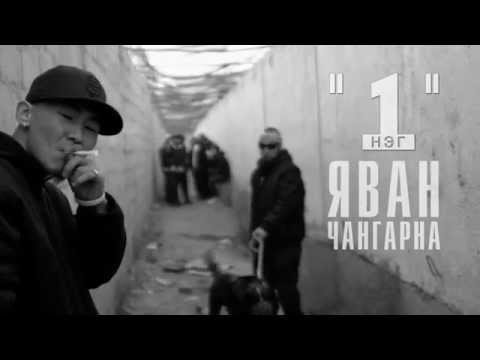 1НЭГ - Яван чангарна /TEASER 2015/