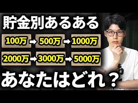 【なぜか共通する】金融資産額別の行動パターンを解説します【貯金あるある】