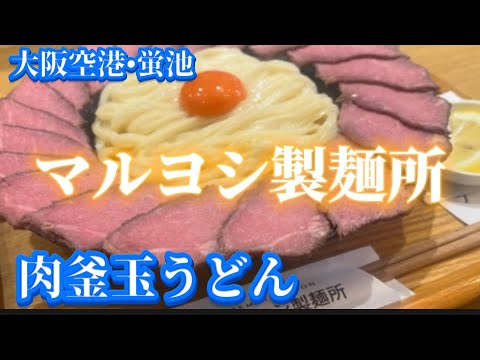 【うどん】大阪　蛍池駅　マルヨシ製麺所のうどん