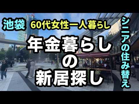 【シニアの住み替え】【シニアライフ60代】60代女性年金生活一人暮らし物件探し！63歳が池袋を街歩きしながら老後に住みやすい街を考察