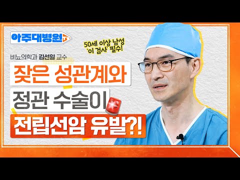 ※ 50대 이상 남성 필수 시청※ 전조증상 없이 다가오는 전립선암을 예방하는 방법은? 비뇨의학과 김선일 교수 [아주대병원TV]