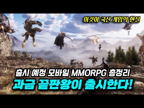 미친 과금이 온다! 출시 예정 모바일 MMORPG 총정리!