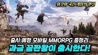 미친 과금이 온다! 출시 예정 모바일 MMORPG 총정리!