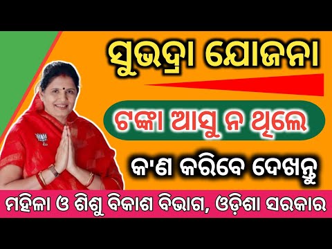 WHY SUBHADRA YOJANA MONEY NOT COME// ସୁଭଦ୍ରା ଯୋଜନା ଟଙ୍କା ଆସୁ ନ ଥିଲେ କ'ଣ କରିବେ ଦେଖନ୍ତୁ//PADMA INFORMA