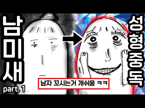 외모열등감 심한 여자가 남미새가 되는 과정 (part.1)